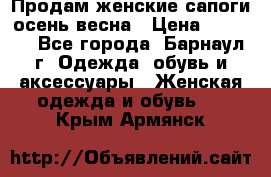 Продам женские сапоги осень-весна › Цена ­ 2 200 - Все города, Барнаул г. Одежда, обувь и аксессуары » Женская одежда и обувь   . Крым,Армянск